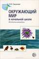 Окружающий мир в начальной школе: Методические рекомендации - (Школа природолюбия), Смирнова Ольга Михайловна 