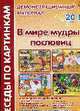Беседы по картинкам. В мире мудрых пословиц: Демонстрационный материал: Наглядное пособие для воспитателей, учителей и родителей, Лариса Фесюкова 