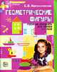 Геометрические фигуры: Рабочая тетрадь для детей 5-7 лет. - (Математические ступеньки), Колесникова Е.В. 