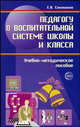 Педагогу о воспитательной системе школы и класса: учебно-методическое пособие., Е. Н. Степанов 