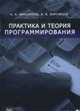 Практика и теория программирования. В 2-х книгах. Книга 1, Винокуров Н.А., Ворожцов А.В. 
