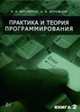 Практика и теория программирования. В 2-х книгах. Книга 2, Винокуров Н.А., Ворожцов А.В. 