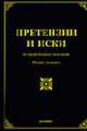 Претензии и иски: Практическое пособие. - 2-е изд., доп. и перераб., Тихомиров М.Ю.,Тихомирова Л.В. 