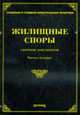 Жилищные споры: Сборник документов. - 3-е изд.,доп. и перереб. (Серия:'Судебная и судебно-арбитражная практика'), Тихомиров М. Ю. 