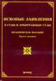 Исковые заявления в суды и арбитражные суды: Практическое пособие. - 3-е изд., измен. и доп., Тихомиров М.Ю., Тихомирова Л.В. 