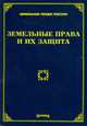 Земельные права и их защита / Под ред. М.Ю. Тихомирова. - (Земельное право России), Тихомиров М.Ю. 