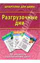 Разгрузочные дни. 50 рецептов однодневных диет, 