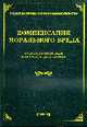 Компенсация морального вреда: судебная практика и образцы документов., Тихомиров М.Ю. 