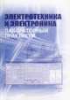 Электротехника и электроника. Лабораторный практикум. Учебное пособие для вузов, Вахтина Е.А. и др. 