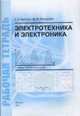Электротехника и электроника. рабочая тетрадь к лабораторному практикуму: учебное пособие для вузов., Вахтина Е.А., Габриелян Ш.Ж. 