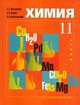 Химия. 11 класс. Учебник. Базовый уровень. ФГОС, Минченков Евгений Евгеньевич 