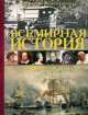 Всемирная история. Люди, события, даты, * 
