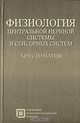 Физиология центральной нервной системы и сенсорных систем: Хрестоматия: Учебное пособие для студентов. - 2-е изд., стер. - ('Библиотека студента'), Рыбалов Л.Б., Россолимо Т.Е., Москвина-Тарханова И.А. 