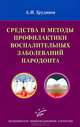 Средства и методы профилактики воспалительных заболеваний пародонта, Грудянов Александр Иванович 