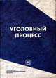 Уголовный процесс: Учебное пособие - ('Библиотека юриста'), Андреев Г.В., Балашов Д.Н. 