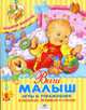 Ваш малыш. Игры и упражнения в песенках, потешках и стихах, сборник 