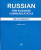 Russian for Buisness communication (pre-intermediate) = Русский язык для делового общения / Под ред. Е.И. Кондарь (+CD), Фаст Л.В. 
