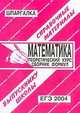 Математика: Теоретический курс: Сборник формул: Выпускнику школы: Справочные материалы: ЕГЭ 2004 г. (сост. Сергеев С. П. ), Сергеев С.П. 