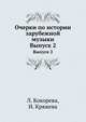 Очерки по истории зарубежной музыки. Выпуск 2, Л. Кокорева,И. Кряжева 