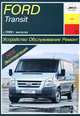 Ford Transit с 2006 г. выпуска. Устройство, обслуживание, ремонт, Б. У. Звонаревский 