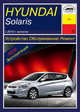 Hyundai Solaris с 2010 г. выпуска. Устройство, обслуживание, ремонт, эксплуатация, 
