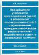 Прекращение уголовного преследования (дела) в отношении несовершеннолетнего с применением принудительной меры воспитательного воздействия в аспекте ювенальной юстиции: Монография -, Быданцев Н.А. 