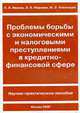 Проблемы борьбы с экономическими и налоговыми преступлениями в кредитно-финансовой сфере: Научно-практическое пособие - ('Бизнес, безопасность и право') /Иванов П.И., Пчелинцев М.Э, Иванов П.И., Пчелинцев М.Э., Марзаев Э.В. 