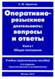 Оперативно-розыскная деятельность. Вопросы и ответы. В 2 книгах. Книга 1. Оперативно-розыскные мероприятия и меры. Учебно-практическое пособие - 4 изд., Шумилов А.Ю. 