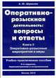 Оперативно-розыскная деятельность: вопросы и ответы: в 2 кн. Кн. 2: Оперативно-розыскные мероприятия и меры: учебно-практическое пособие. В 1-х кн Кн:2(изд:4), Шумилов А.Ю. 