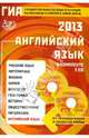 ГИА выпускников 9 классов в новой форме. Английский язык. 2013. Учебное пособие (+2 CD), Веселова Юлия Сергеевна 