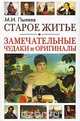 Старое житье. Замечательные чудаки и оригиналы, М. И. Пыляев 