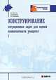 Конструирование ситуационных задач для оценки компетентности учащихся, О. В. Акулова, С. А. Писарева, Е. В. Пискунова 