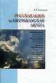 Русская идея и американская мечта, Баталов Э.Я. 