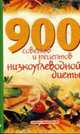900 советов и рецептов низкоуглеводной диеты, Мельников И.В. 