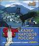 Сказки народов России. По мультфильмам студии "Пилот" (комплект из 5 книг), Левин В.,Танасов А. 