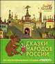 Сказки народов России. По мультфильмам студии "Пилот". Изумруд, Левин В.,Танасов А. 