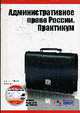 Административное право России. Практикум. + CD. Конин Н. М., Соболева Ю. В., Конин Н. М., Соболева Ю. В. 