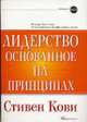 Лидерство, основанное на принципах / Пер. с англ. П. Самсонов. - (Библиотека MTI), Кови Стивен Р. 