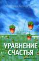 Уравнение счастья, Кетс де Врис 