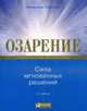 Озарение: сила мгновенных решений *, Гладуэлл М. 