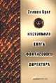 Настольная книга финансового директора / Пер. с анг. - 2-е изд., испр. и доп., Брег С.М. 