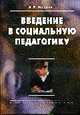 Введение в социальную педагогику, Мудрик А.В. 