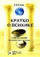 Кратко о психике (Для широкого круга читателей): Учебное пособие (ГРИФ), Климов Е.А. 