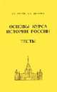 Основы курса истории России. Тесты: Приложение к учебному пособию, Орлов А.С., Шестова 