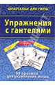 Упражнения с гантелями. 50 приемов для укрепления мышц, 