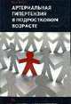 Артериальная гипертензия у подростков, Кисляк О.А. 