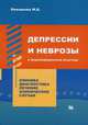 Депрессии и неврозы в общемедицинской практике: Клиника. Диагностика. Лечение. Клинические случаи, Никишова М.Б. 