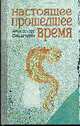 Настоящее прошлое время., Ольштейн А. 