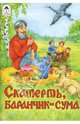 Скатерть, баранчик и сума (сказки), 
