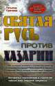 Святая Русь против Хазарии. Алгоритмы геополитики и стратегии тайных войн мировой закулисы., Татьяна Грачева 